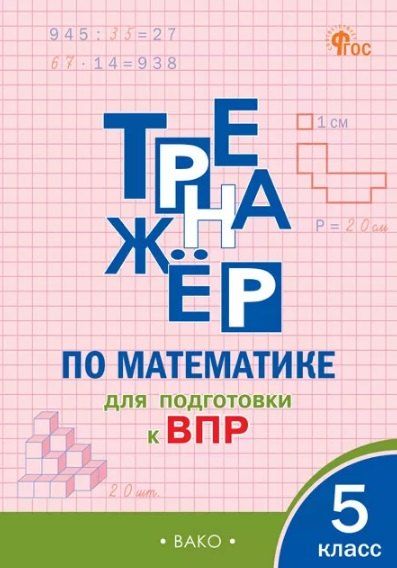 Обложка книги "Тренажёр по математике для подготовки к ВПР. 5 класс"