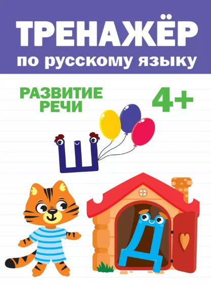 Обложка книги "ТРЕНАЖЁР ПО РУССКОМУ 4+"