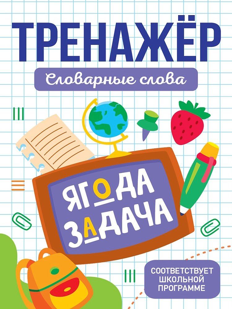 Обложка книги "Тренажёры для школьников. Словарные слова"