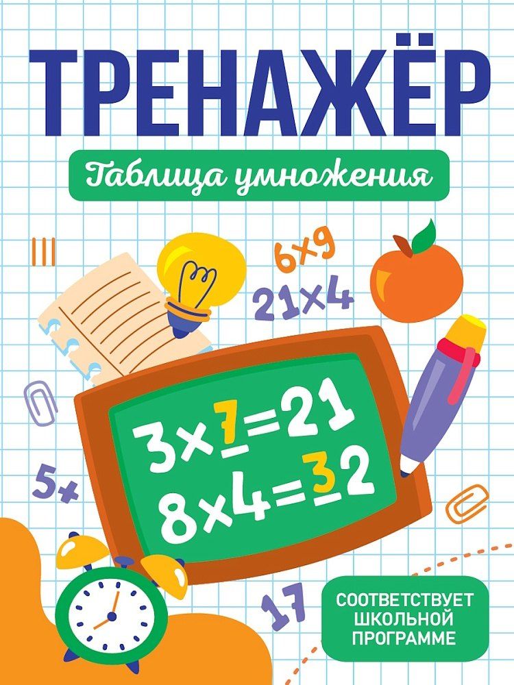 Обложка книги "Тренажёры для школьников. Таблица умножения"