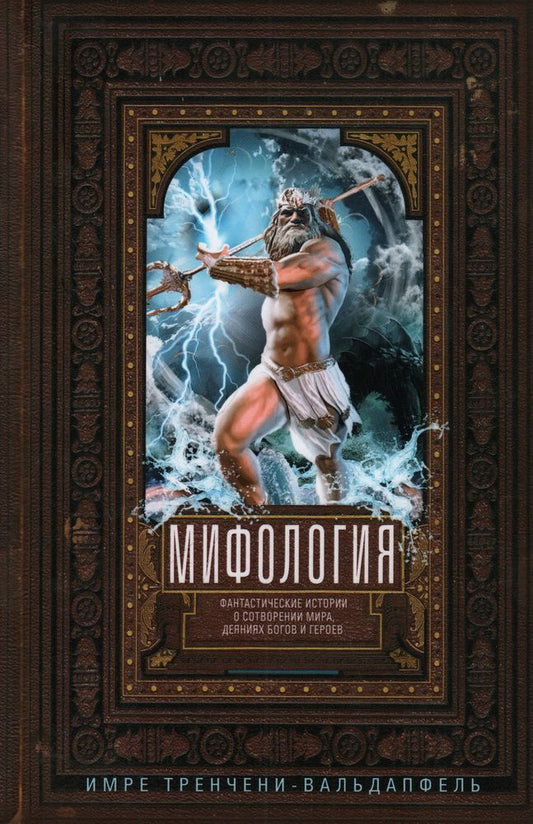 Обложка книги "Тренчени-Вальдапфель: Мифология. Фантастические истории о сотворении мира, деяниях богов и героев"