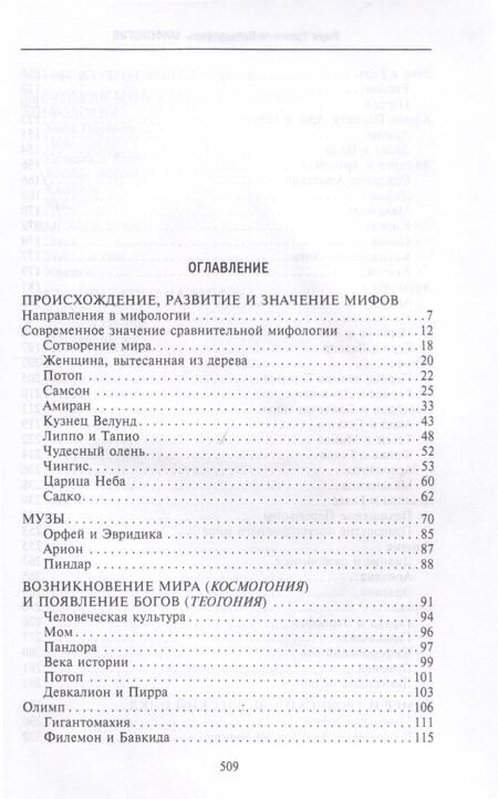 Фотография книги "Тренчени-Вальдапфель: Мифология. Фантастические истории о сотворении мира, деяниях богов и героев"