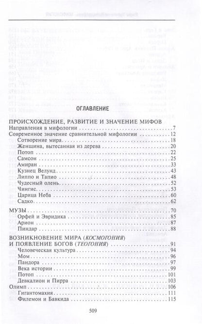 Фотография книги "Тренчени-Вальдапфель: Мифология. Фантастические истории о сотворении мира, деяниях богов и героев"