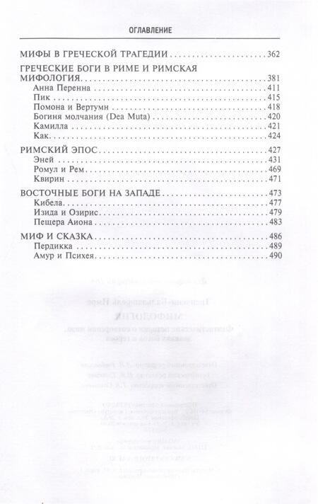 Фотография книги "Тренчени-Вальдапфель: Мифология. Фантастические истории о сотворении мира, деяниях богов и героев"