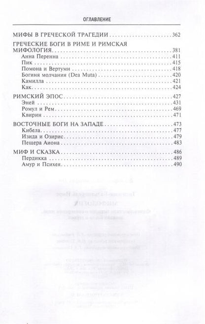 Фотография книги "Тренчени-Вальдапфель: Мифология. Фантастические истории о сотворении мира, деяниях богов и героев"