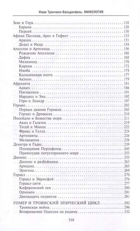 Фотография книги "Тренчени-Вальдапфель: Мифология. Фантастические истории о сотворении мира, деяниях богов и героев"