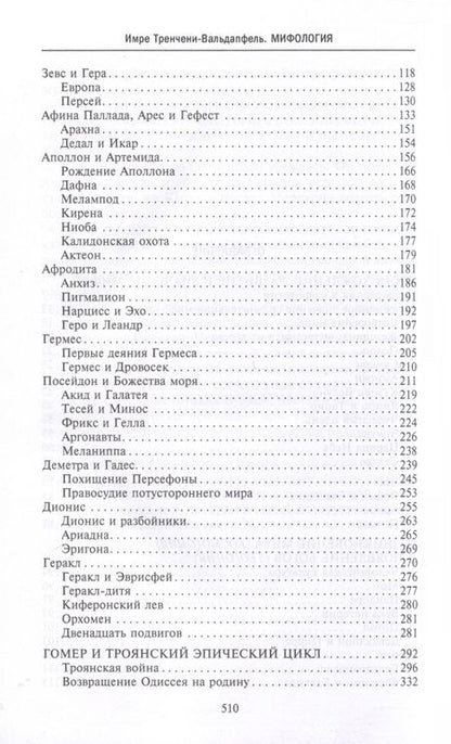 Фотография книги "Тренчени-Вальдапфель: Мифология. Фантастические истории о сотворении мира, деяниях богов и героев"