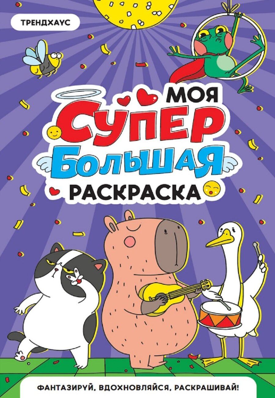Обложка книги "Трендхаус. Моя супербольшая раскраска"