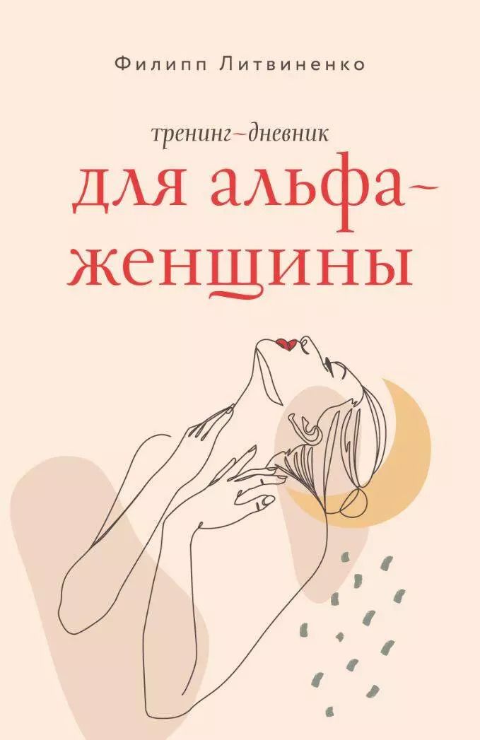 Обложка книги "Тренинг-дневник для альфа-женщины"