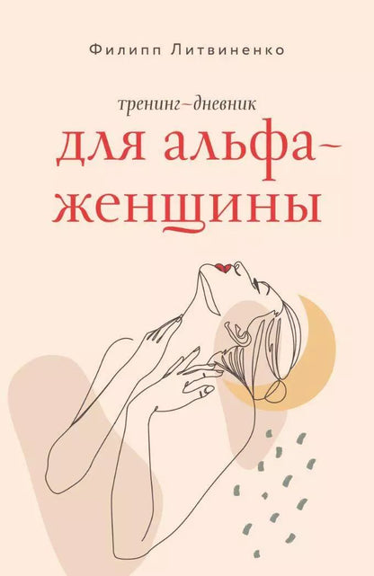 Обложка книги "Тренинг-дневник для альфа-женщины"