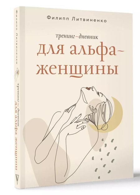 Фотография книги "Тренинг-дневник для альфа-женщины"