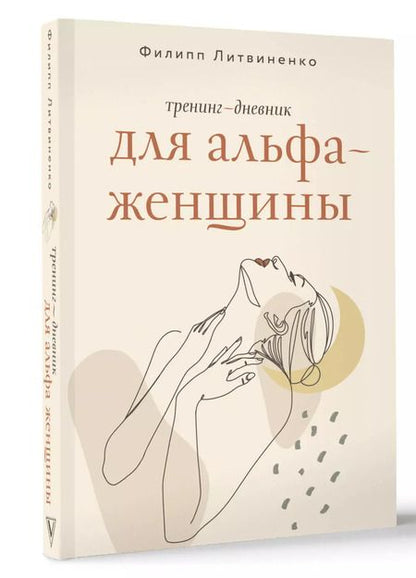 Фотография книги "Тренинг-дневник для альфа-женщины"