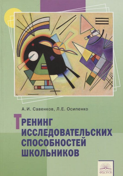Обложка книги "Тренинг исследовательских способностей школьника"