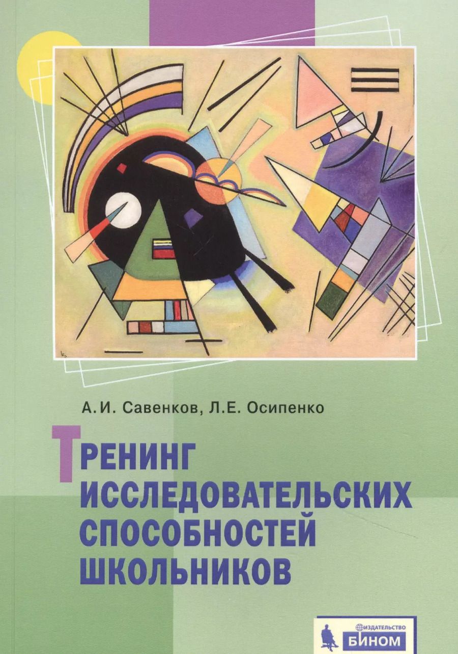 Обложка книги "Тренинг исследовательских способностей школьника"