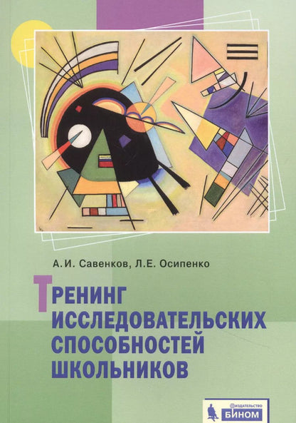 Обложка книги "Тренинг исследовательских способностей школьника"