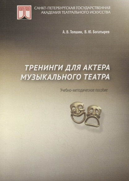 Обложка книги "Тренинги для актеров музыкального театра. Учебно-методическое пособие"