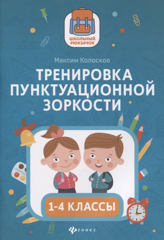 Обложка книги "Тренировка пунктуационной зоркости. 1-4 классы"