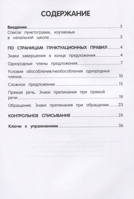 Фотография книги "Тренировка пунктуационной зоркости. 1-4 классы"