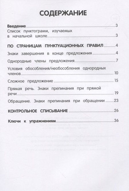 Фотография книги "Тренировка пунктуационной зоркости. 1-4 классы"