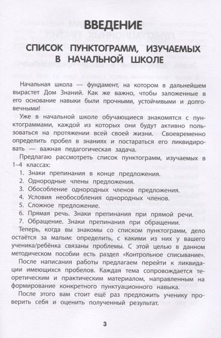 Фотография книги "Тренировка пунктуационной зоркости. 1-4 классы"