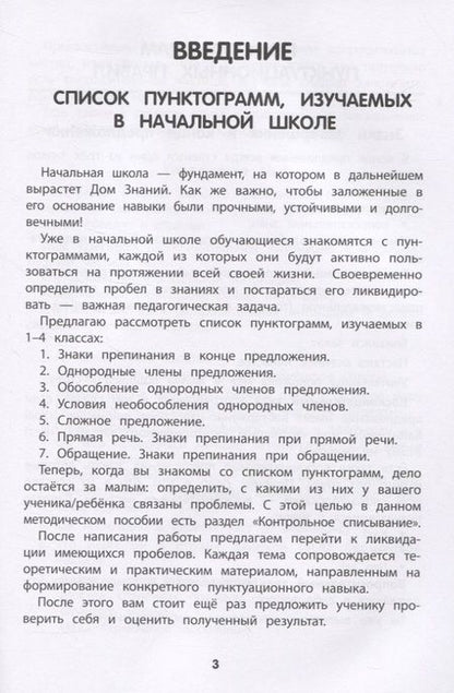 Фотография книги "Тренировка пунктуационной зоркости. 1-4 классы"