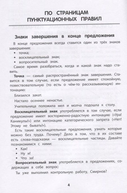 Фотография книги "Тренировка пунктуационной зоркости. 1-4 классы"