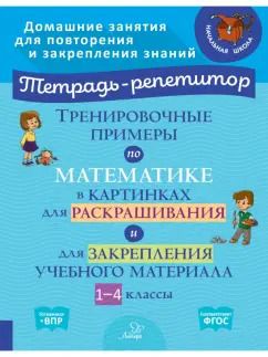 Обложка книги "Тренировочные примеры по математике в картинках для раскрашивания и закрепления материала. 1-4 класс"