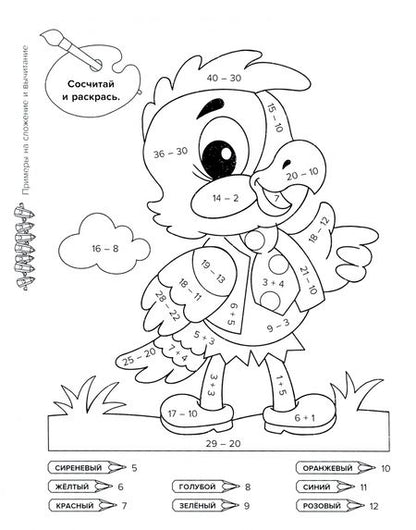 Фотография книги "Тренировочные примеры по математике в картинках для раскрашивания и закрепления материала. 1-4 класс"