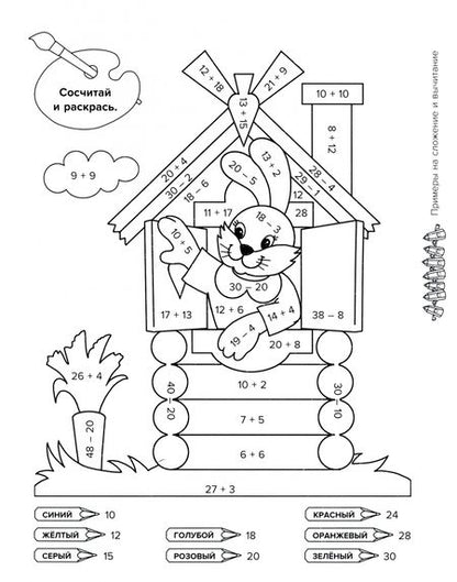 Фотография книги "Тренировочные примеры по математике в картинках для раскрашивания и закрепления материала. 1-4 класс"