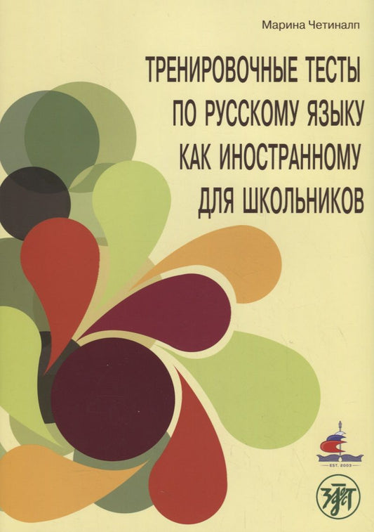 Обложка книги "Тренировочные тесты по русскому языку как иностранному для школьников. Говорение."