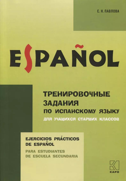 Обложка книги "Ejercicios practicos de Espanol. Para estudiantes de escuela secundaria / Тренировочные задания по испанскому языку для учащихся старших классов"