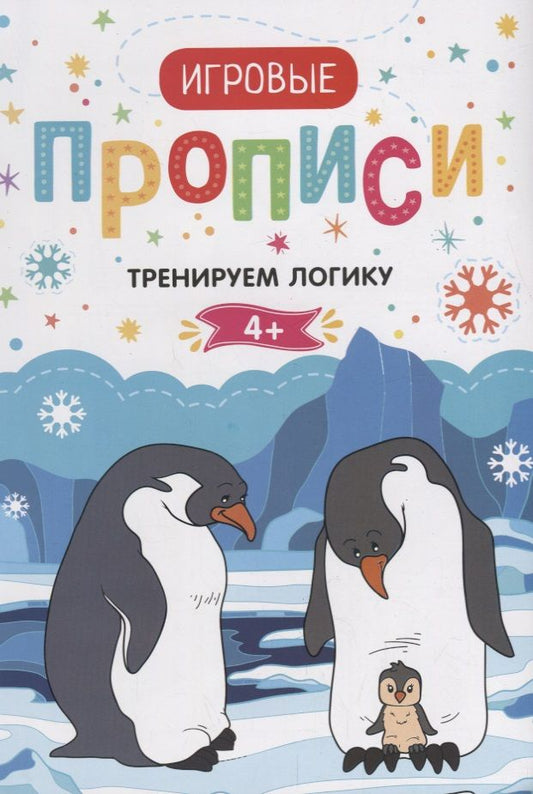 Обложка книги "Тренируем логику.4+: прописи"