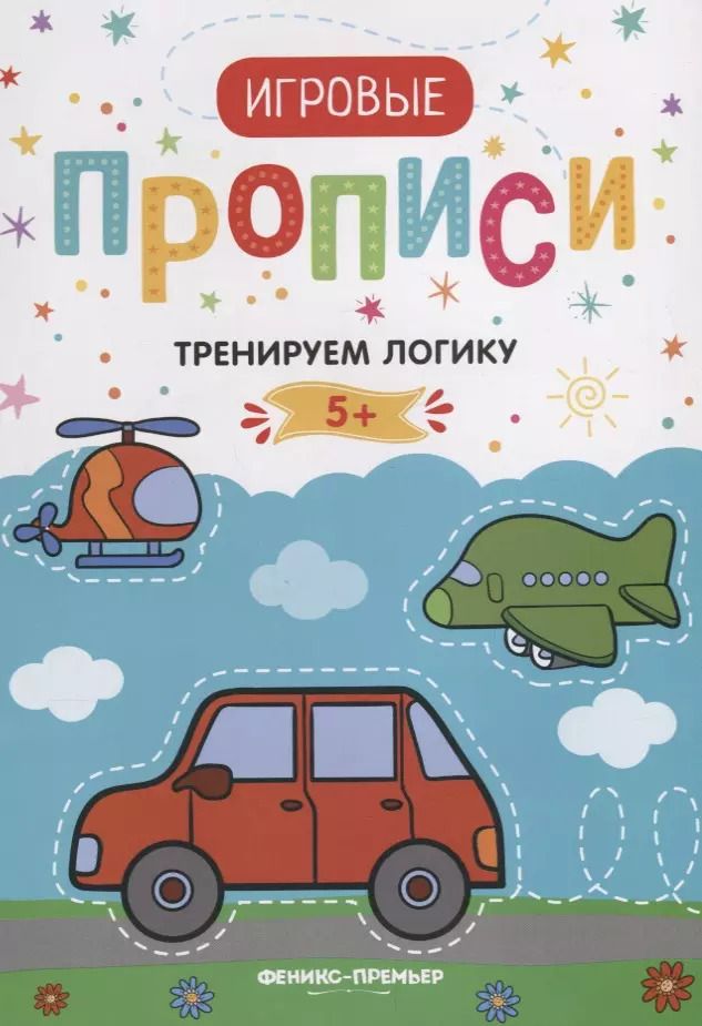 Обложка книги "Тренируем логику"