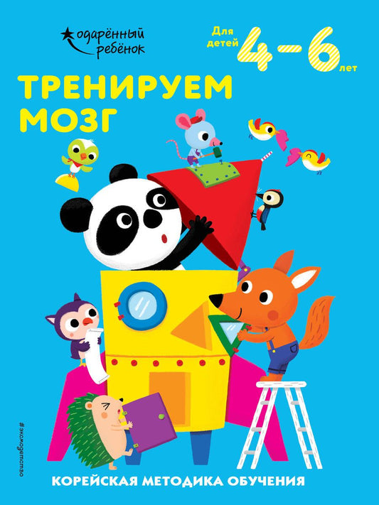 Обложка книги "Тренируем мозг. Корейская методика обучения. Для детей 4-6 лет"