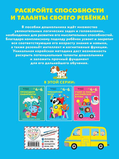 Фотография книги "Тренируем мозг. Корейская методика обучения. Для детей 4-6 лет"