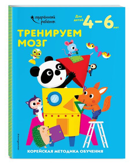 Фотография книги "Тренируем мозг. Корейская методика обучения. Для детей 4-6 лет"