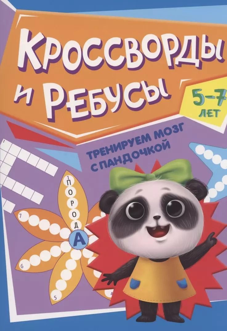 Обложка книги "ТРЕНИРУЕМ МОЗГ С ПАНДОЧКОЙ. Кроссворды и ребусы"