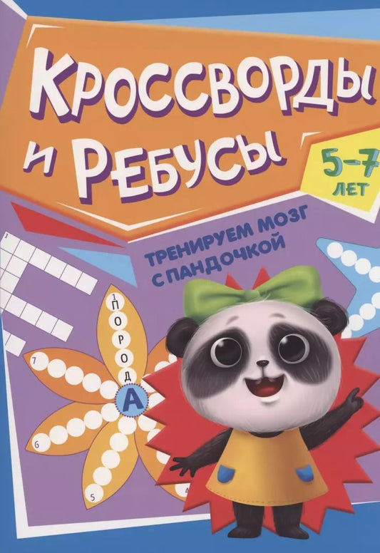 Обложка книги "ТРЕНИРУЕМ МОЗГ С ПАНДОЧКОЙ. Кроссворды и ребусы"