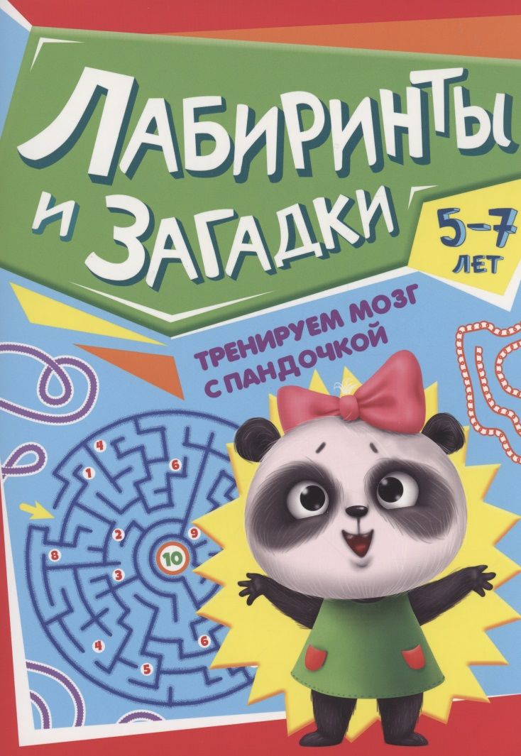 Обложка книги "Тренируем мозг с Пандочкой. Лабиринты и загадки"