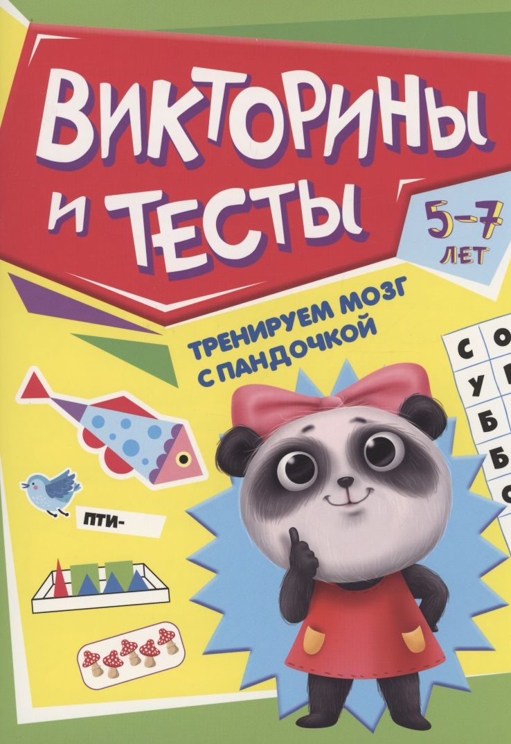 Обложка книги "Тренируем мозг с Пандочкой. Викторины и тесты"