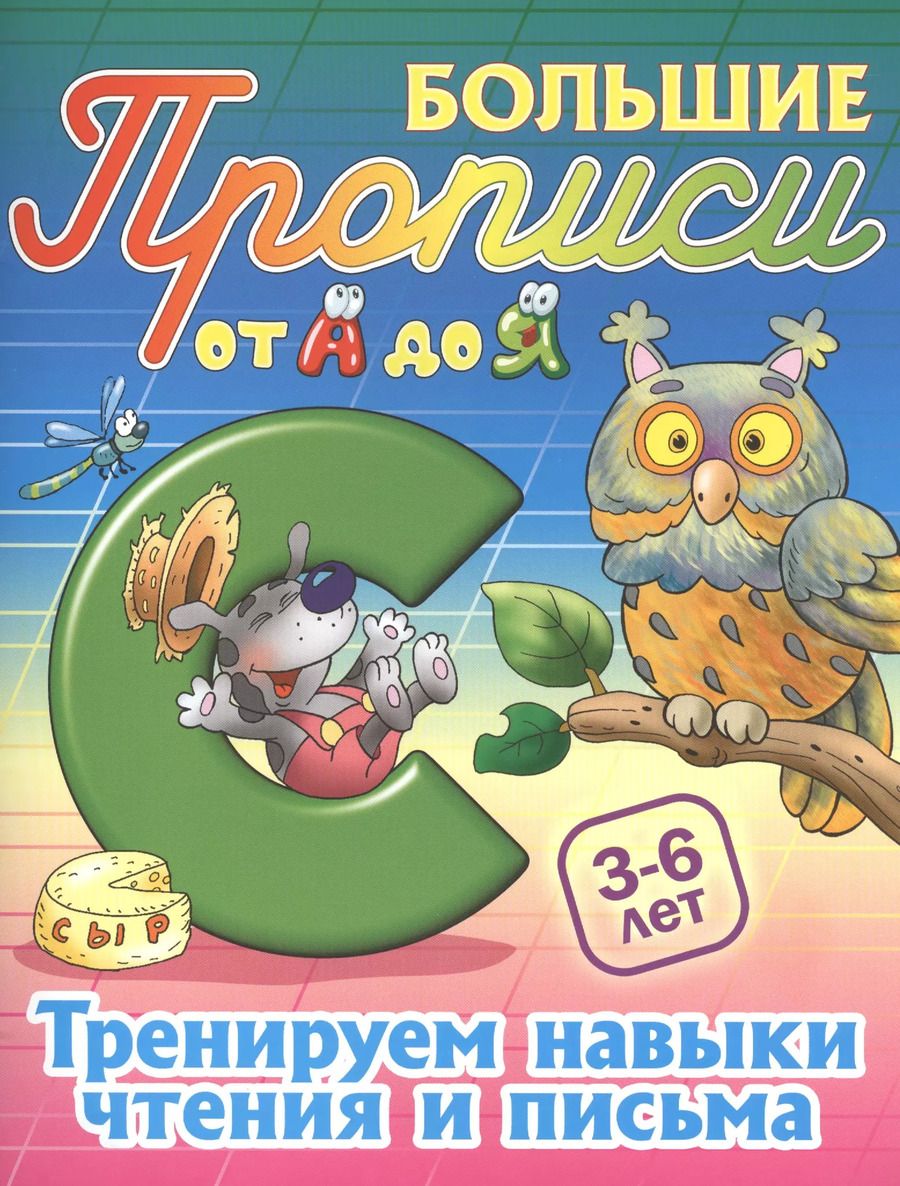 Обложка книги "Тренируем навыки чтения и письма"