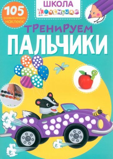 Обложка книги "Тренируем пальчики. 105 развивающих наклеек"