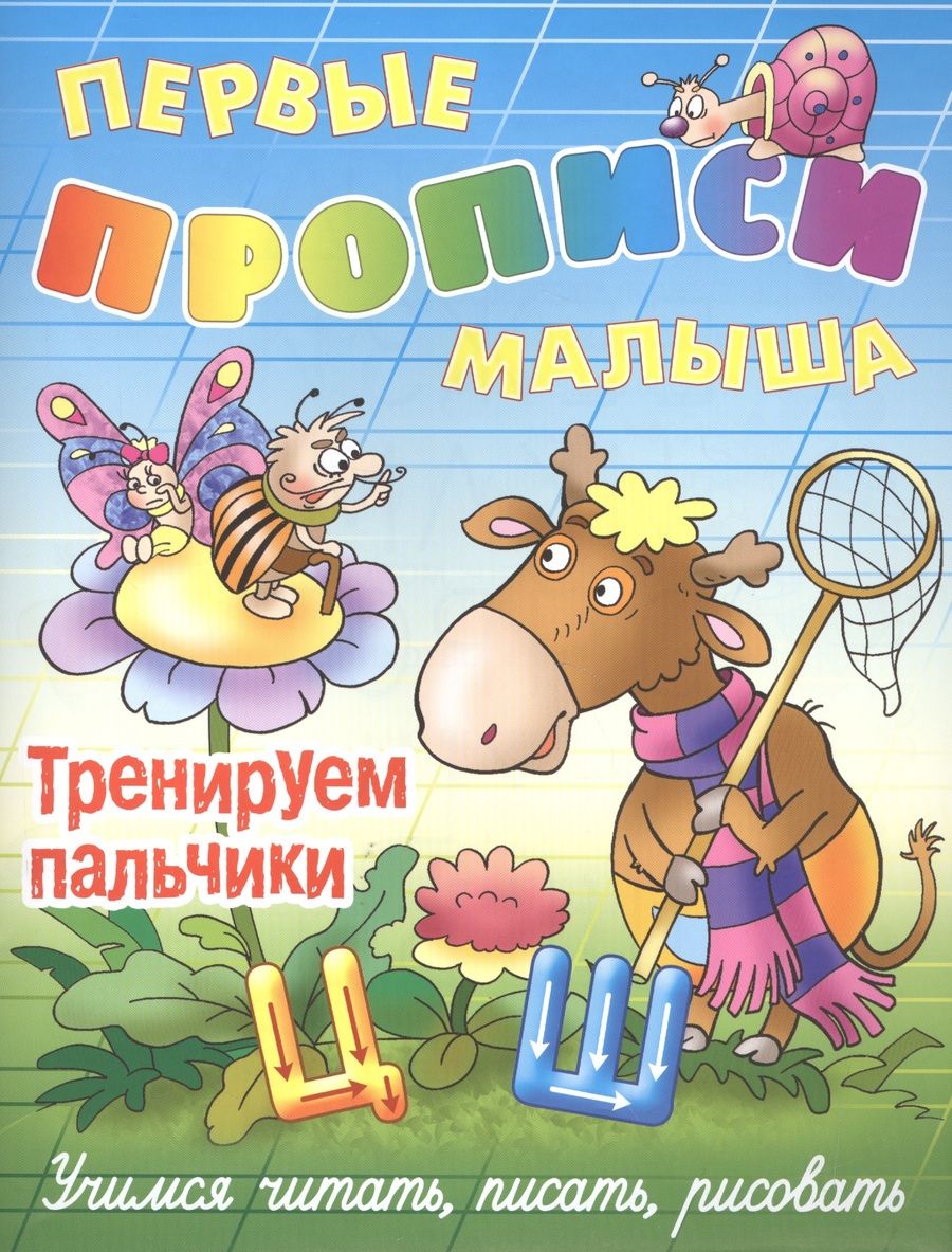 Обложка книги "Тренируем пальчики"