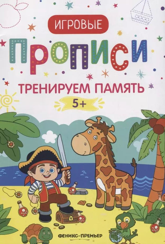 Обложка книги "Тренируем память. 5+: прописи"