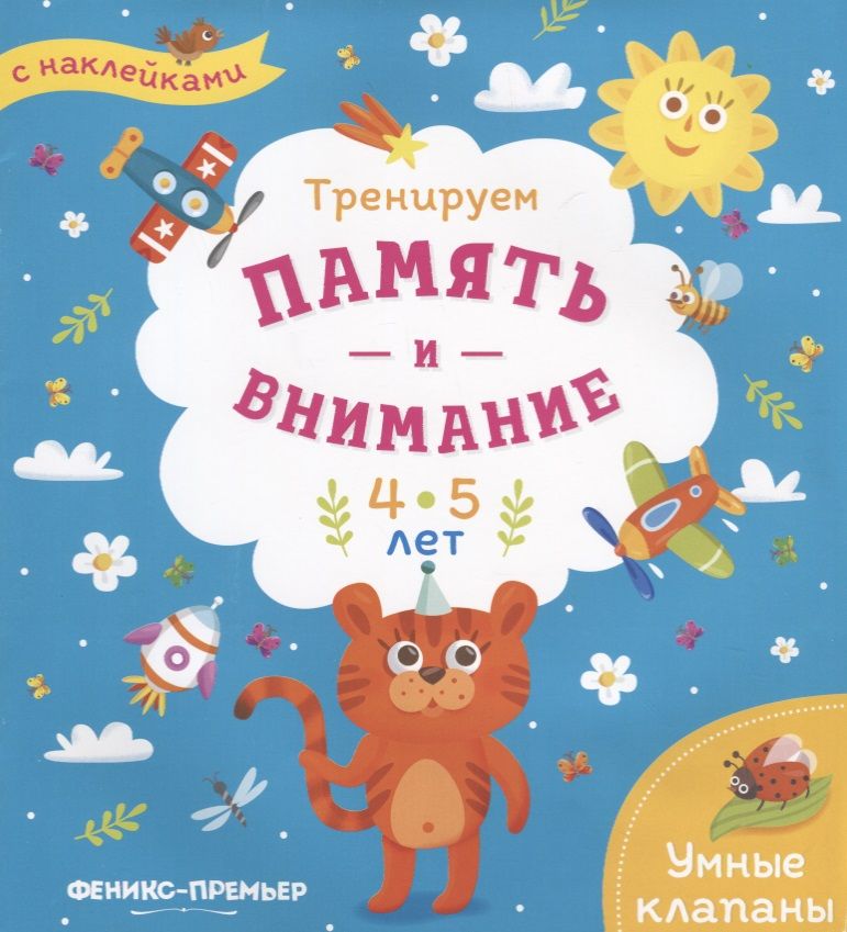 Обложка книги "Тренируем память и внимание. 4-5 лет. Книжка с наклейками"