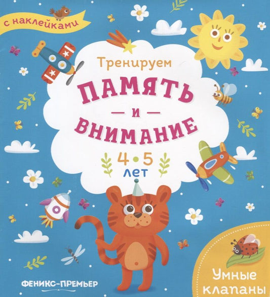Обложка книги "Тренируем память и внимание. 4-5 лет. Книжка с наклейками"