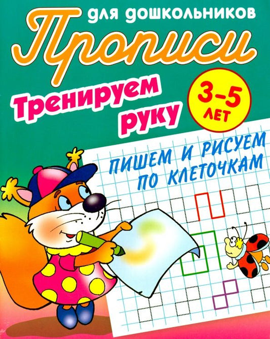 Обложка книги "Тренируем руку. Пишем и рисуем по клеточкам. 3-5 лет"