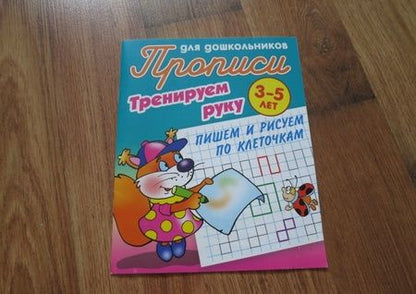 Фотография книги "Тренируем руку. Пишем и рисуем по клеточкам. 3-5 лет"