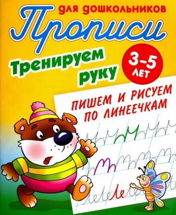Обложка книги "Тренируем руку. Пишем и рисуем по линеечкам. 3-5 лет"