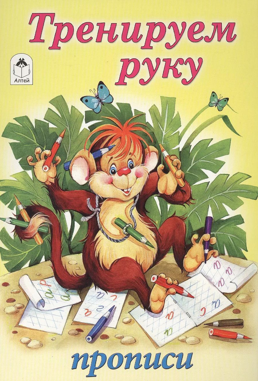Обложка книги "Тренируем руку. Прописи"